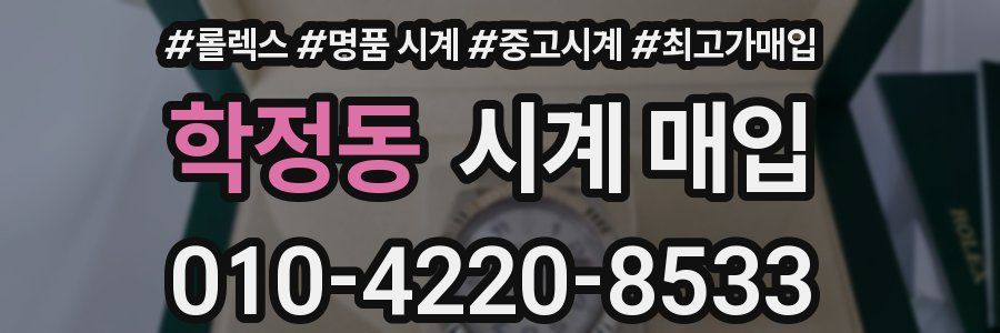 학정동 시계 매입