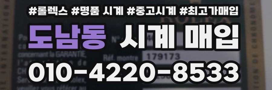 도남동 시계 매입
