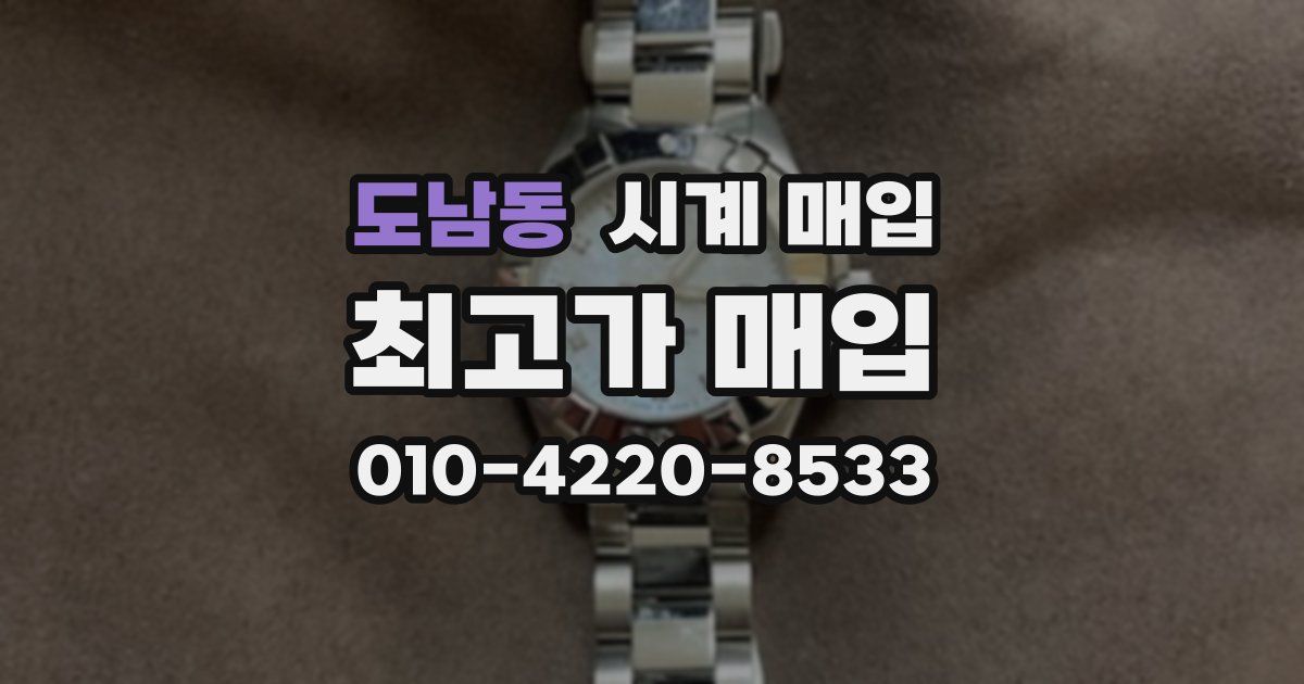도남동 시계 매입