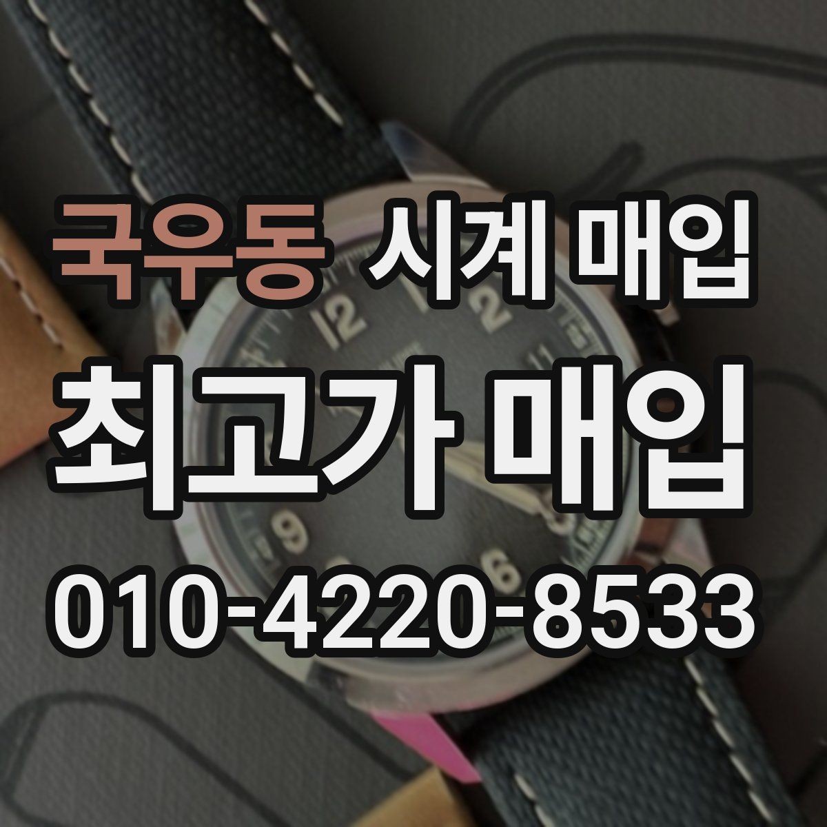 국우동 시계 매입 전후 비교로 보는 절차 안내