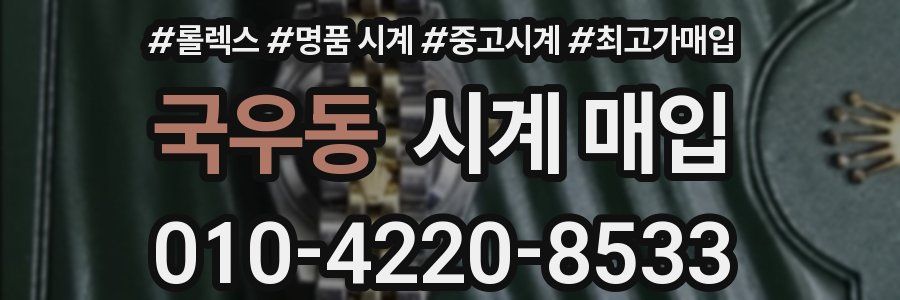 국우동 시계 매입