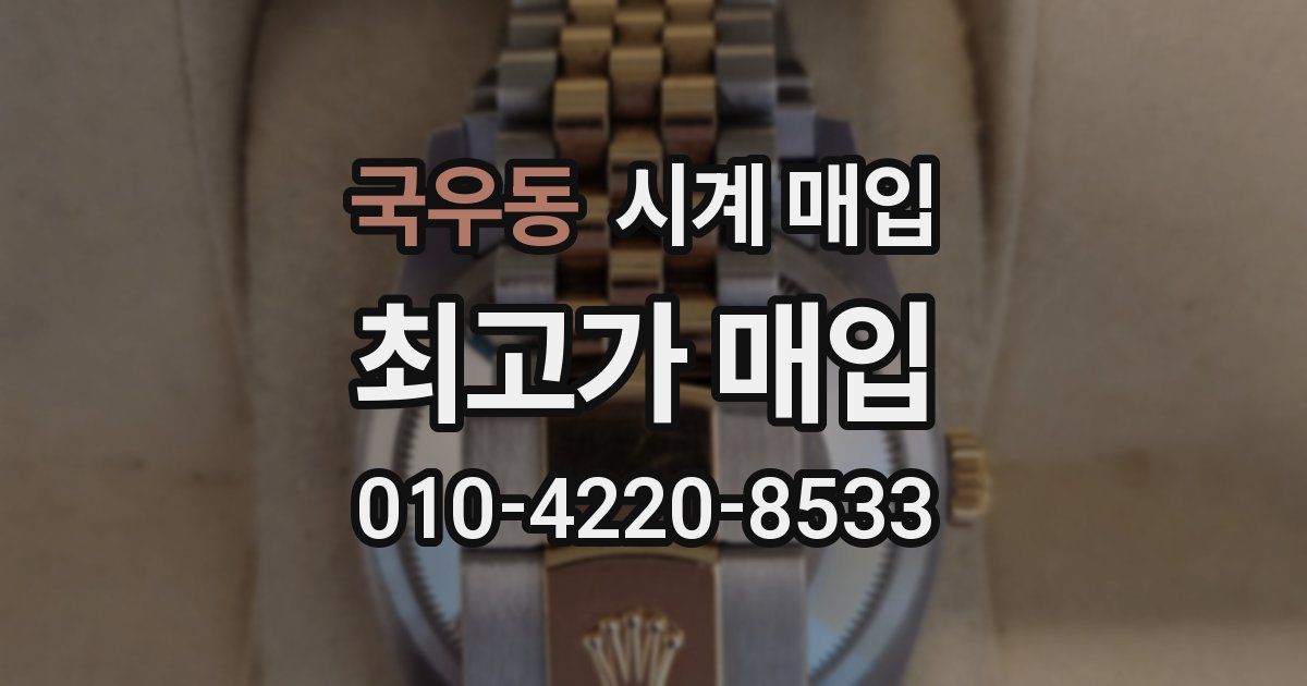 국우동 시계 매입