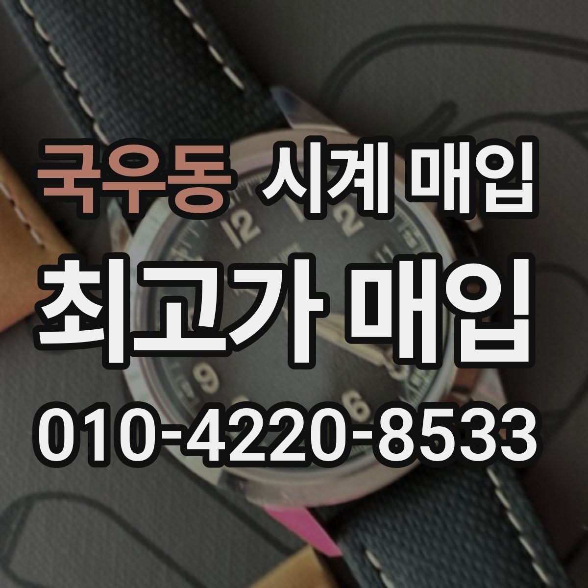 국우동 시계 매입