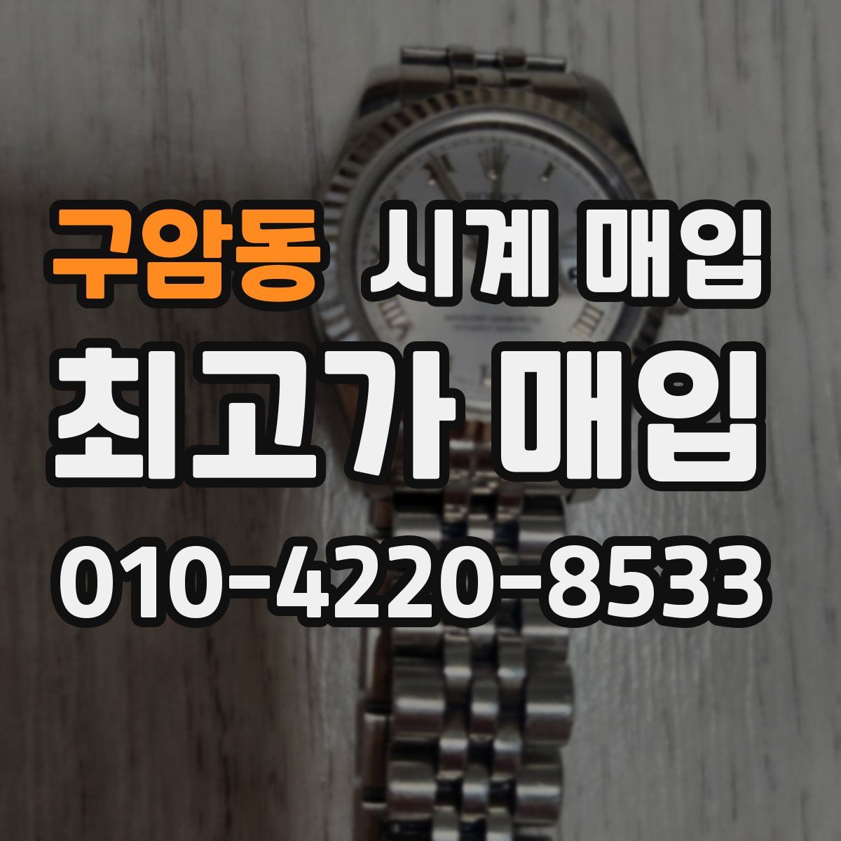 구암동 시계 매입