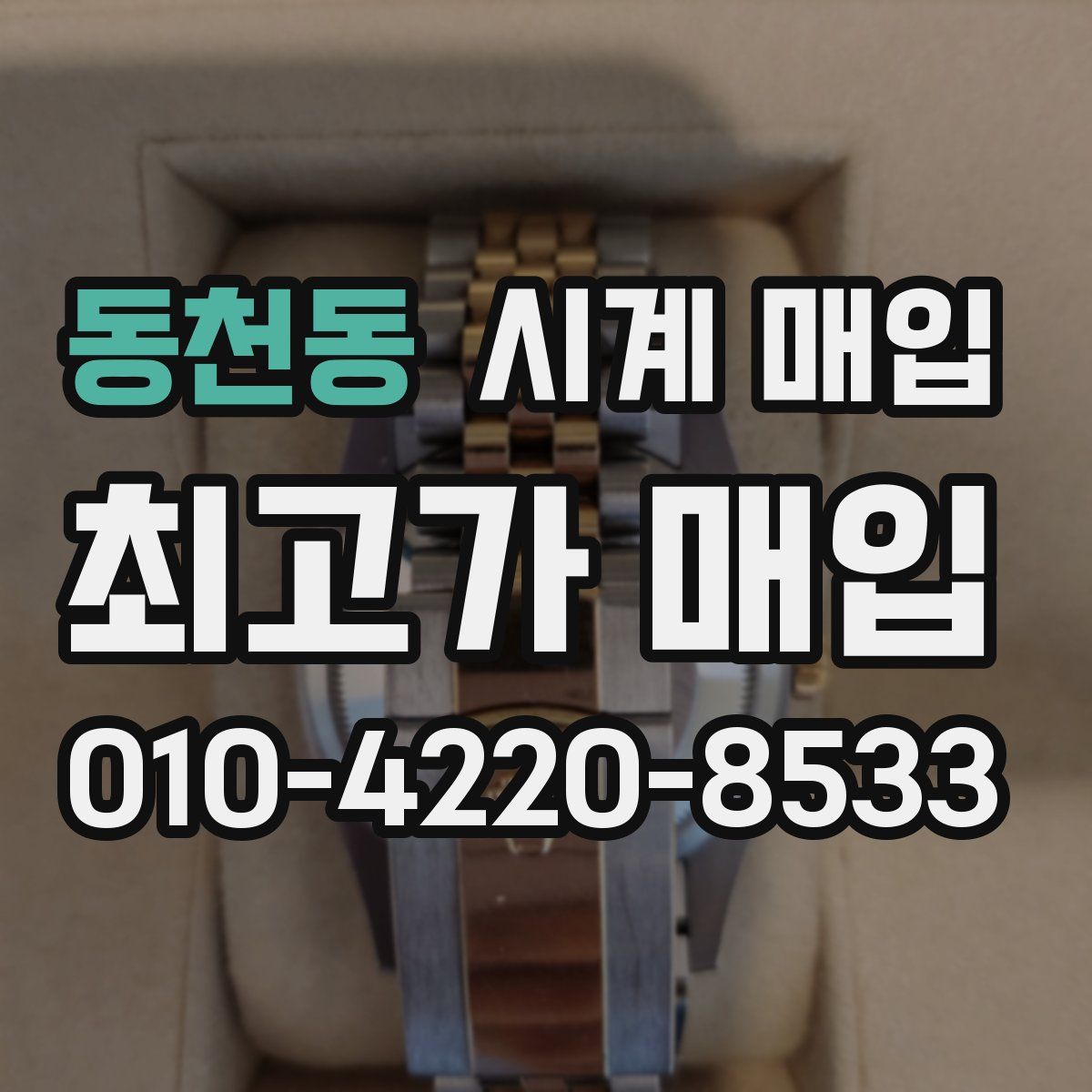동천동 시계 매입