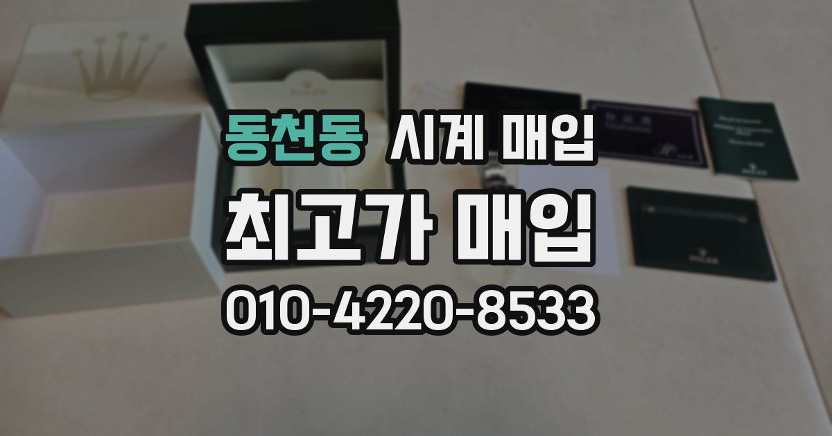 동천동 시계 매입