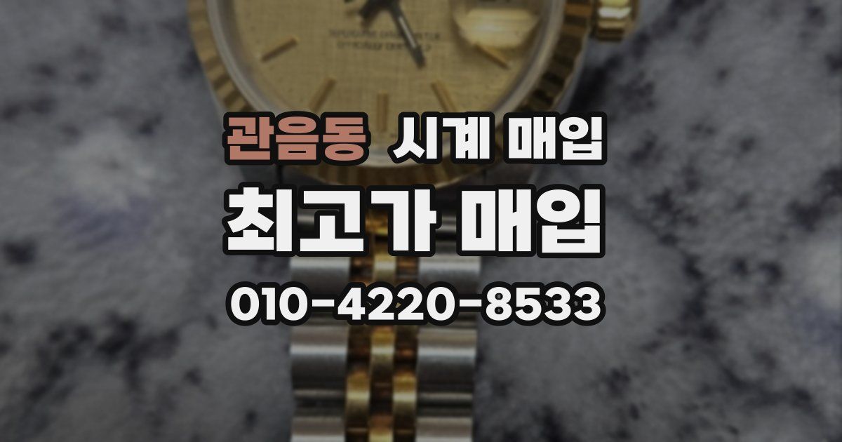 관음동 시계 매입