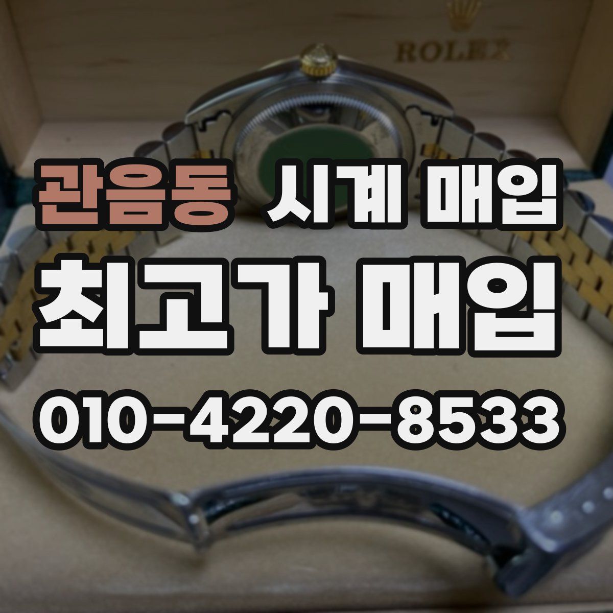 관음동 시계 매입