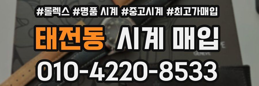 태전동 시계 매입