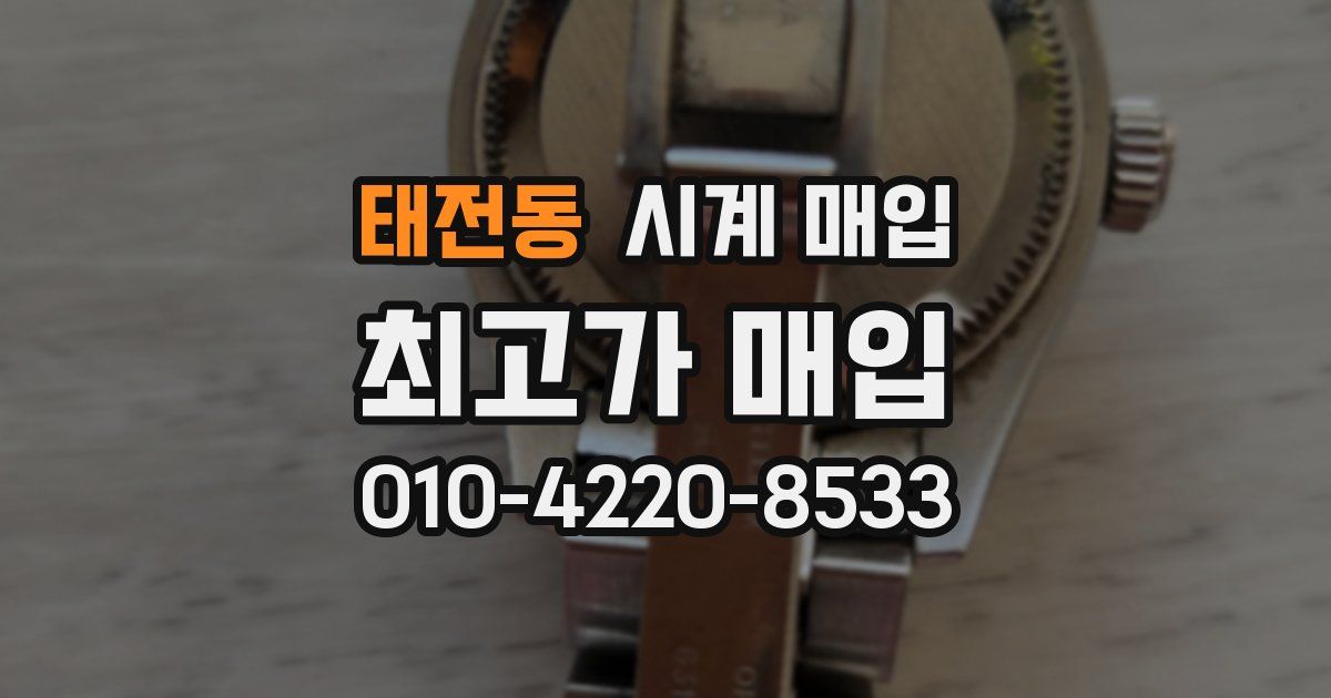 태전동 시계 매입