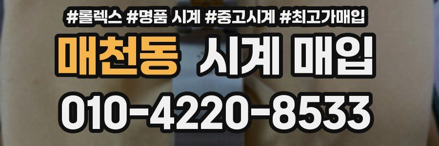 매천동 시계 매입