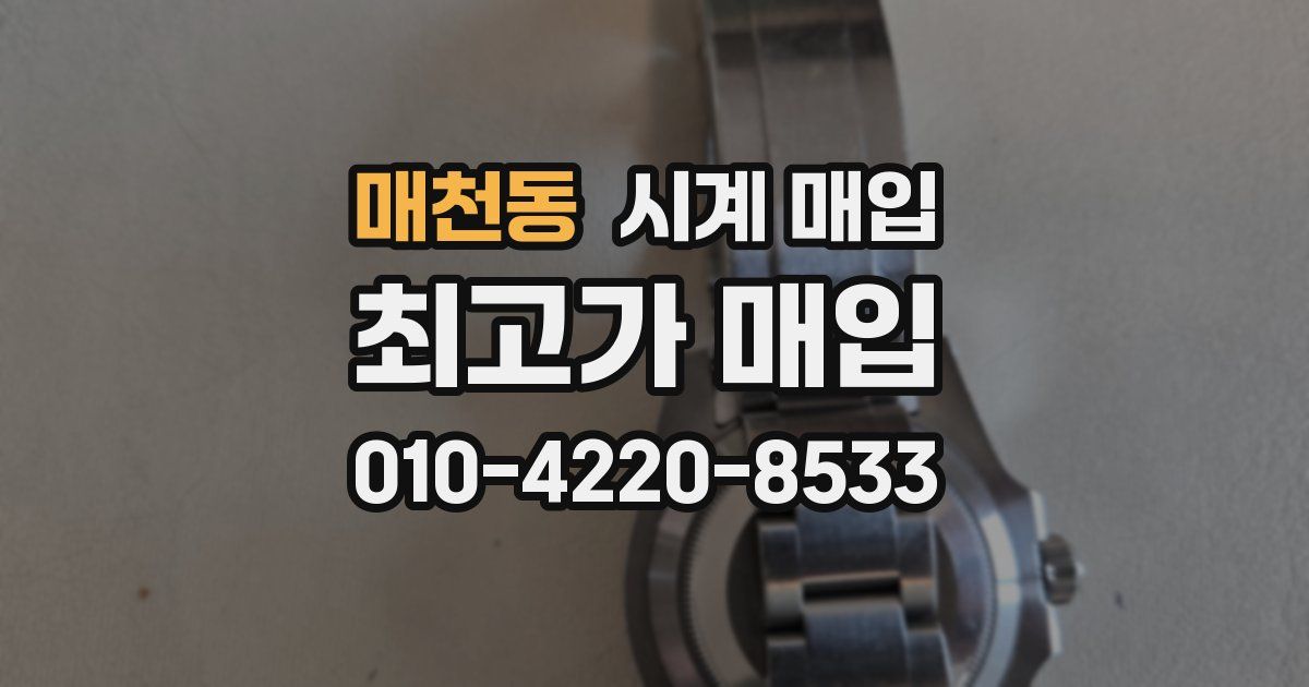 매천동 시계 매입