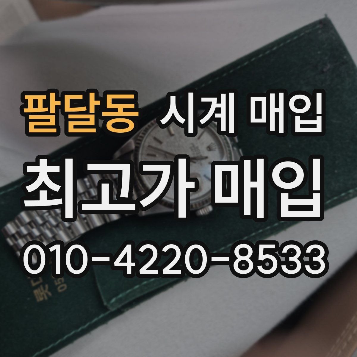 팔달동 시계 매입