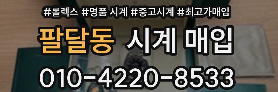 팔달동 시계 매입