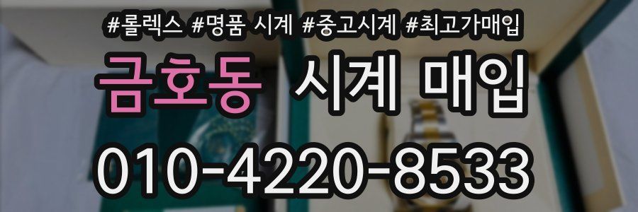 금호동 시계 매입