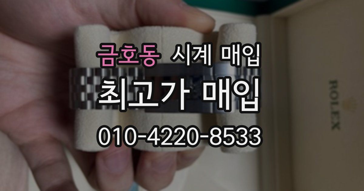 금호동 시계 매입