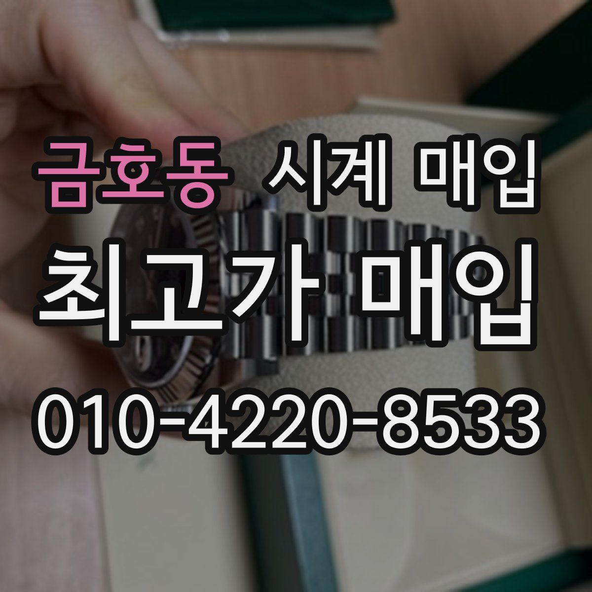 금호동 시계 매입