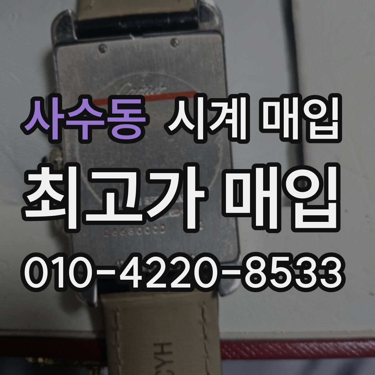 사수동 시계 매입