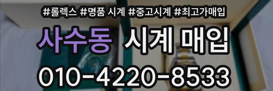 사수동 시계 매입