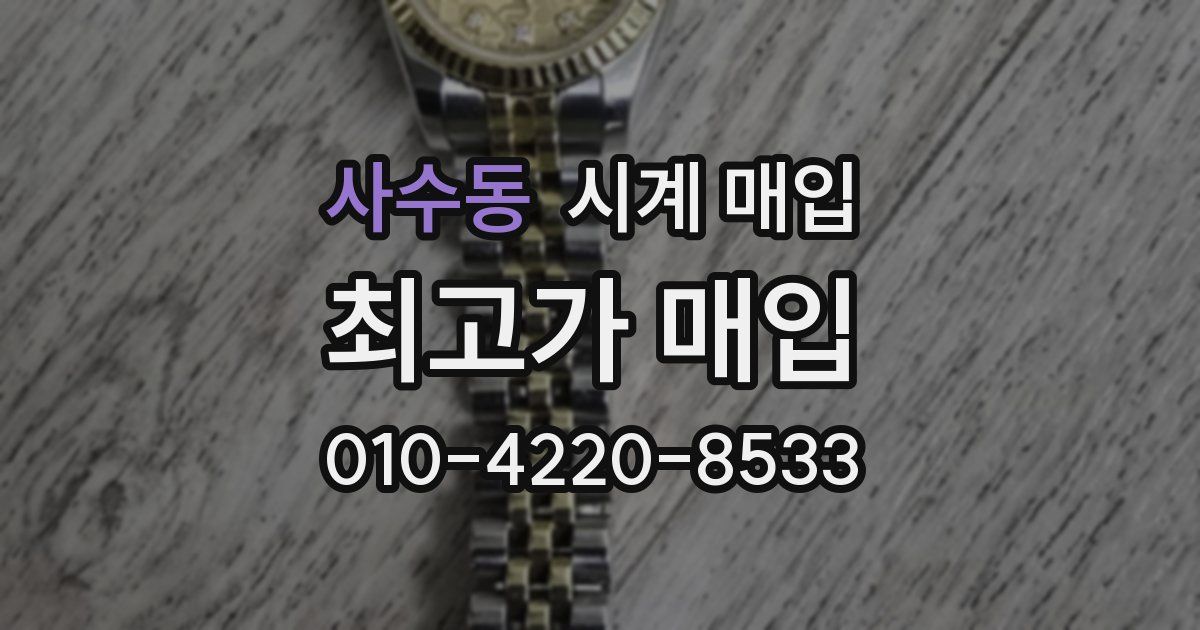 사수동 시계 매입