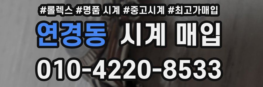 연경동 시계 매입