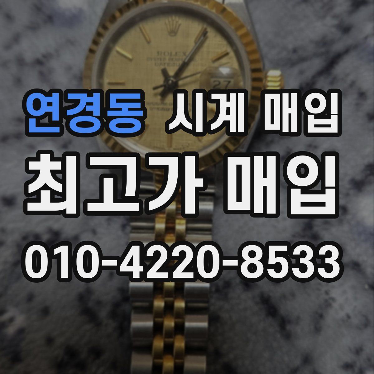 연경동 시계 매입