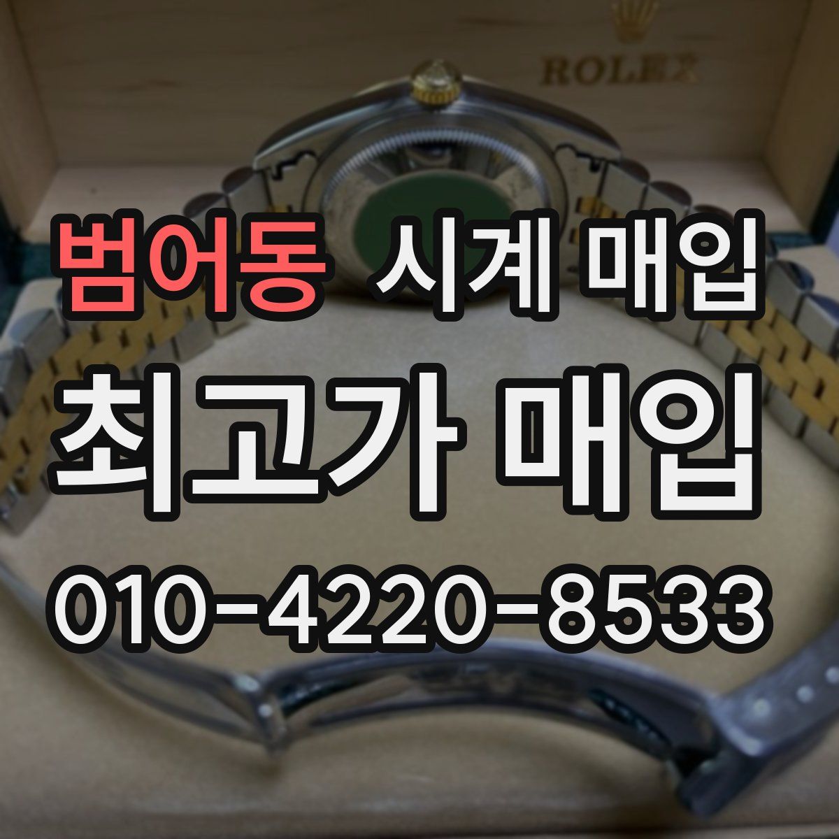 범어동 시계 매입