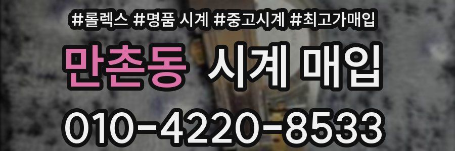 만촌동 시계 매입