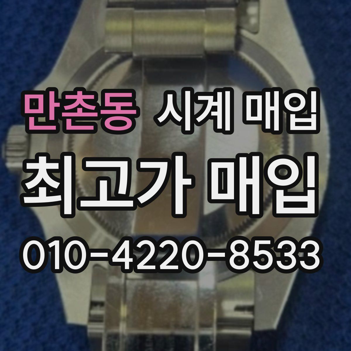 만촌동 시계 매입
