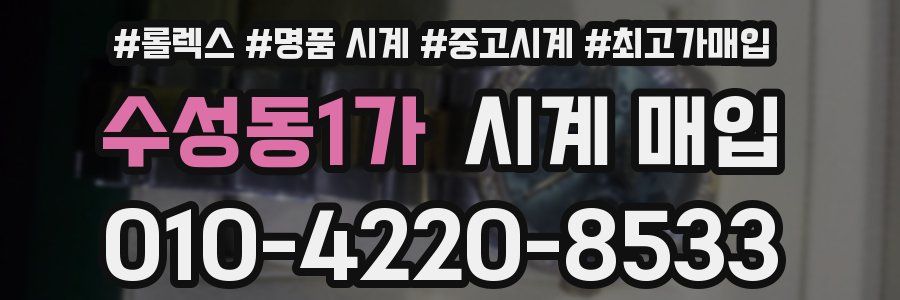 수성동1가 시계 매입