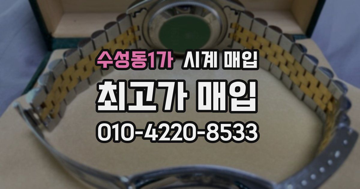 수성동1가 시계 매입