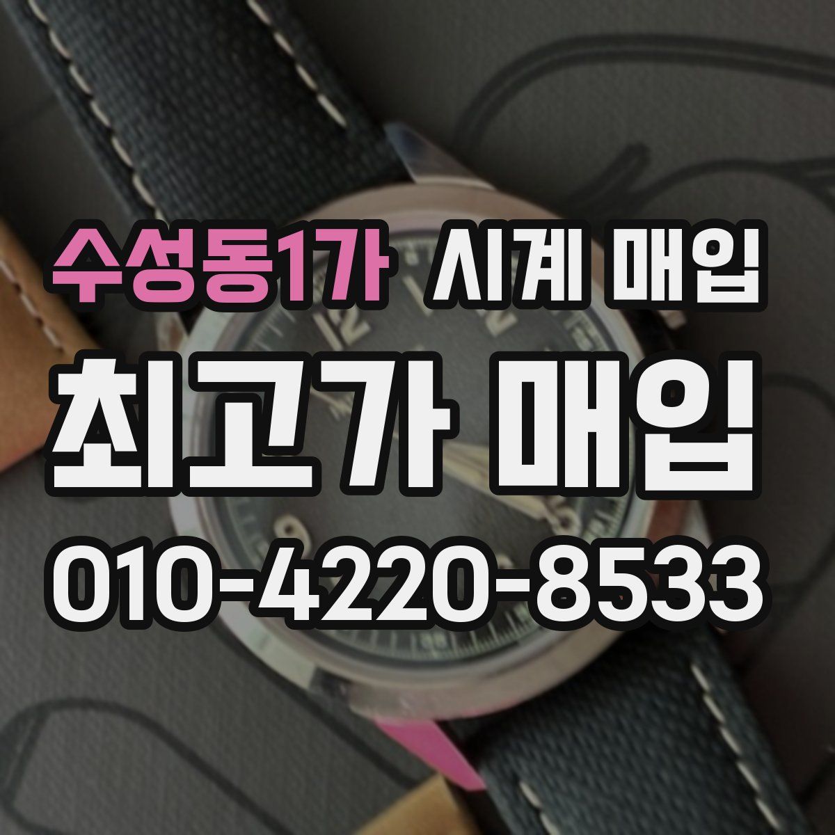 수성동1가 시계 매입