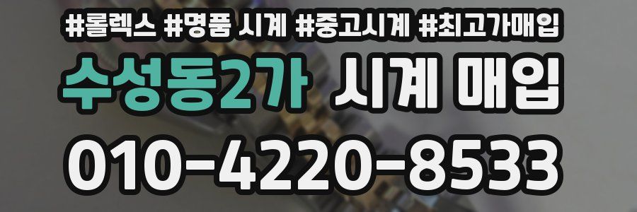 수성동2가 시계 매입