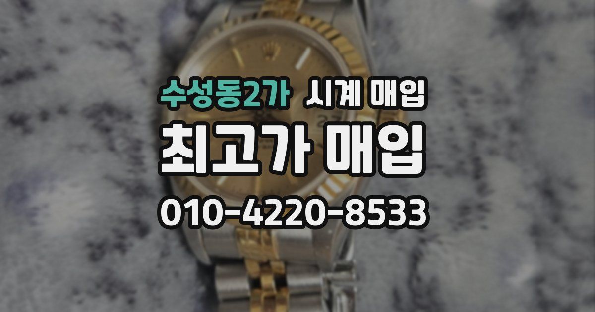 수성동2가 시계 매입