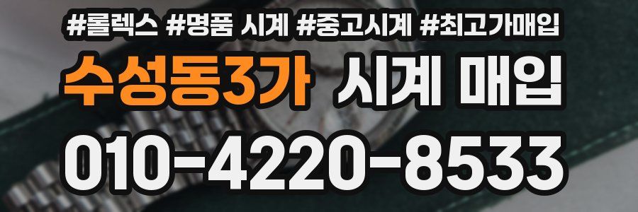 수성동3가 시계 매입