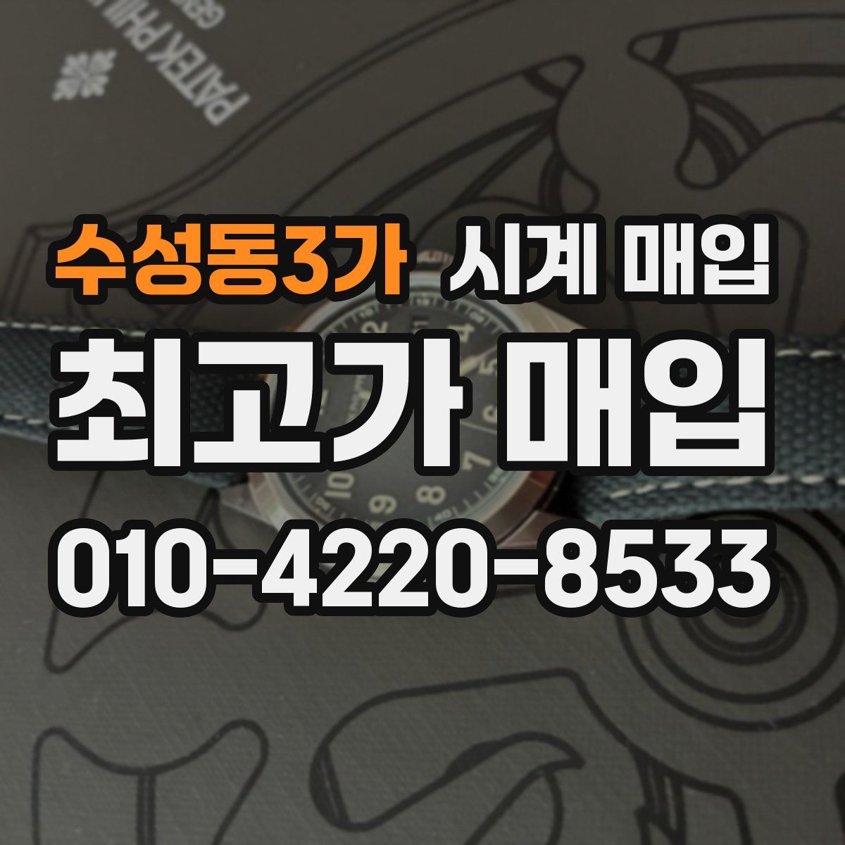 수성동3가 시계 매입