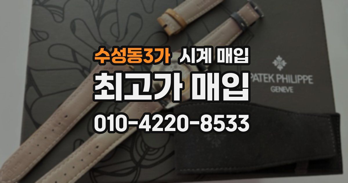 수성동3가 시계 매입