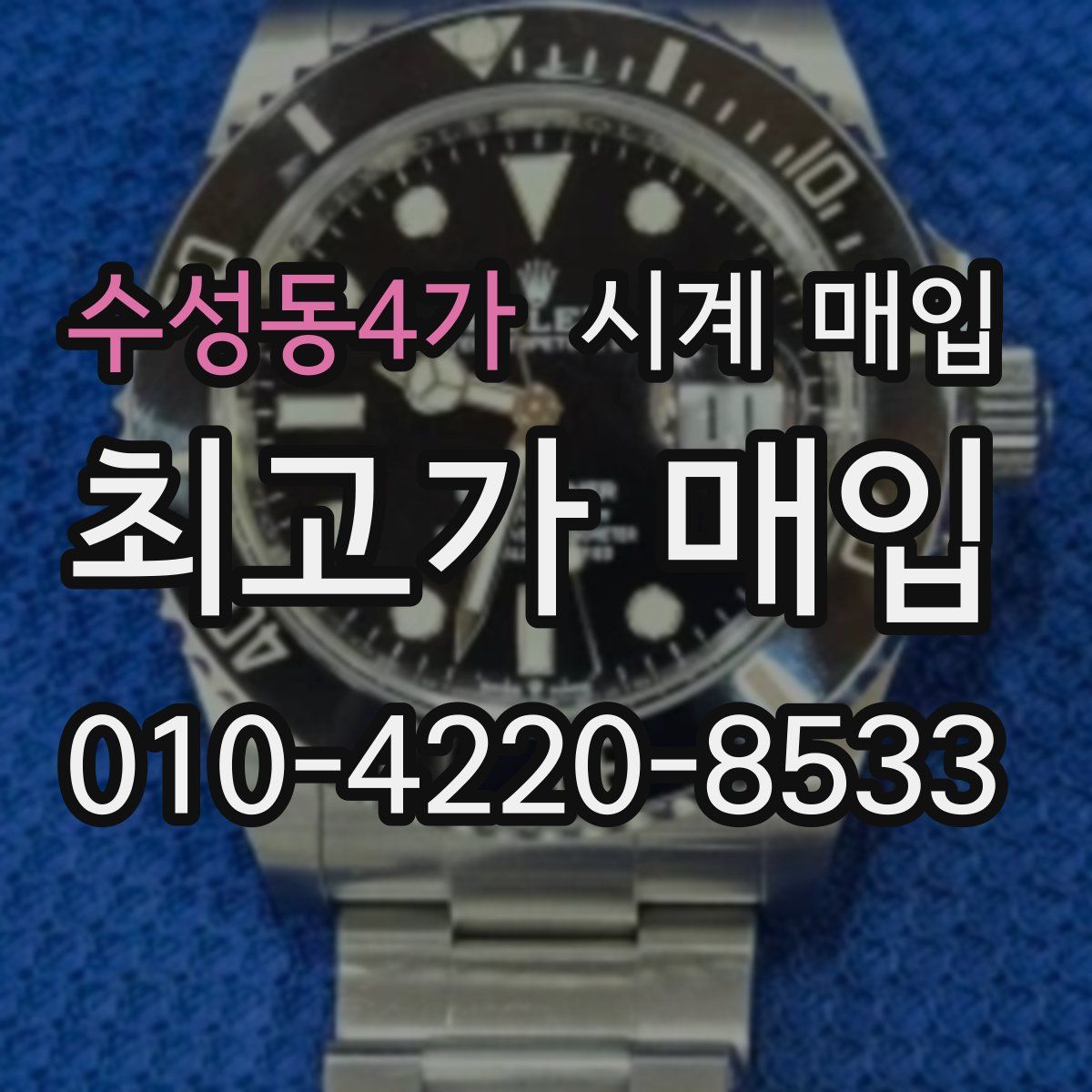 수성동4가 시계 매입