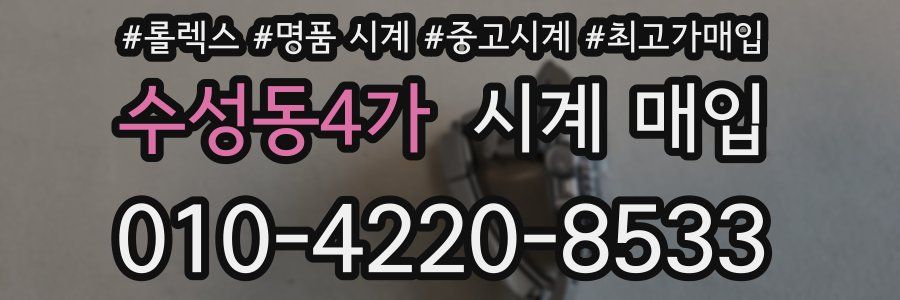 수성동4가 시계 매입