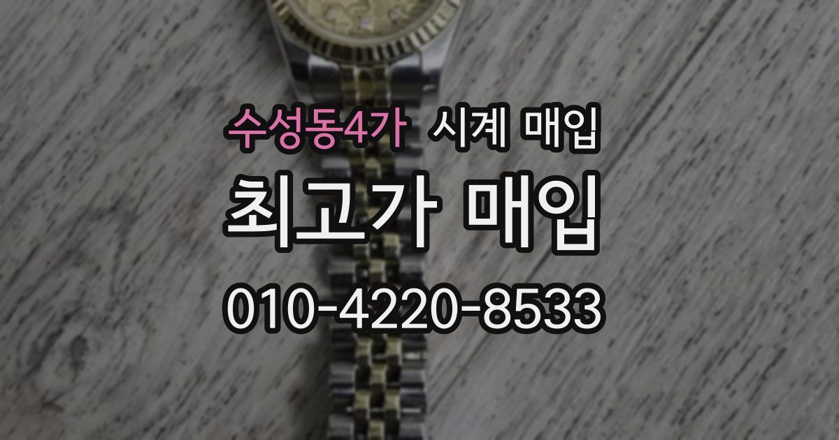 수성동4가 시계 매입