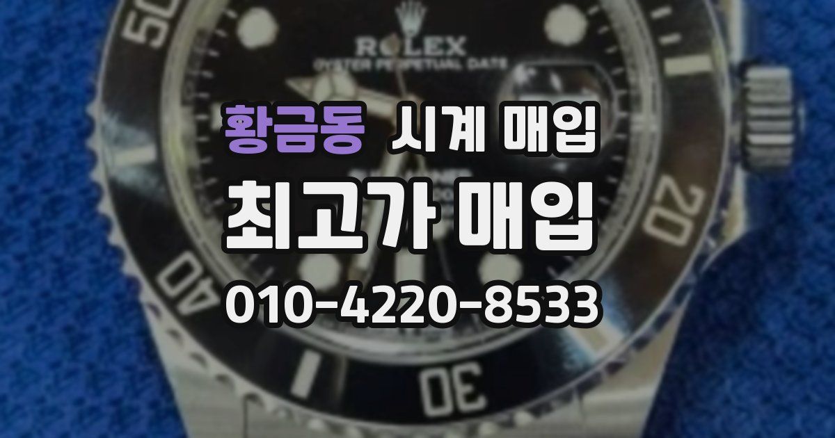 황금동 시계 매입
