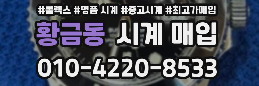 황금동 시계 매입