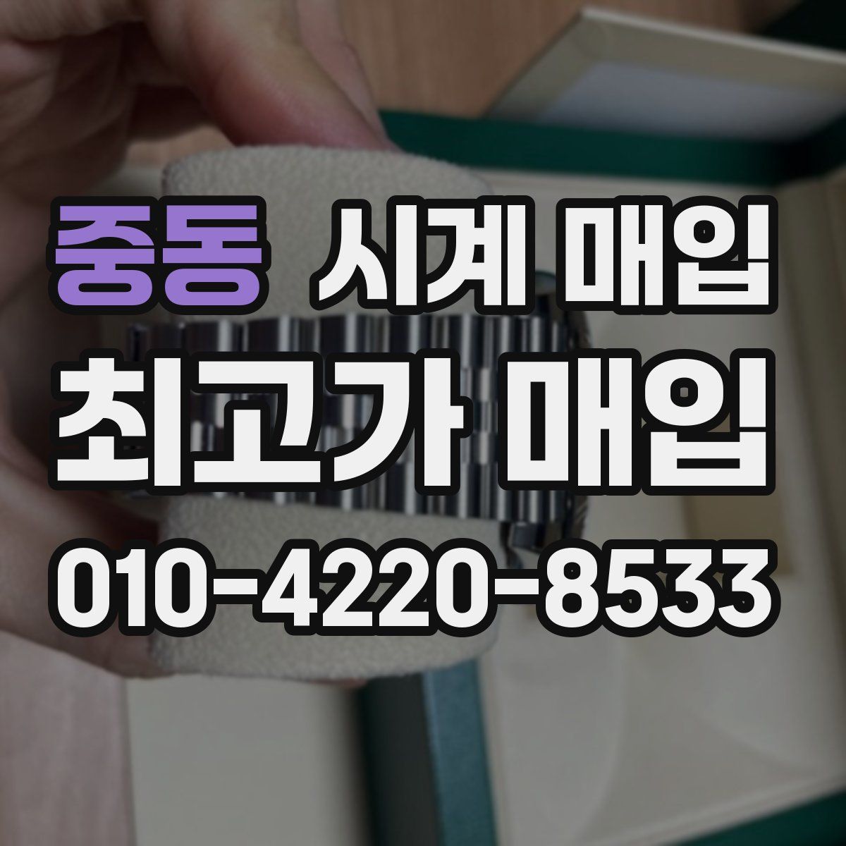 중동 시계 매입