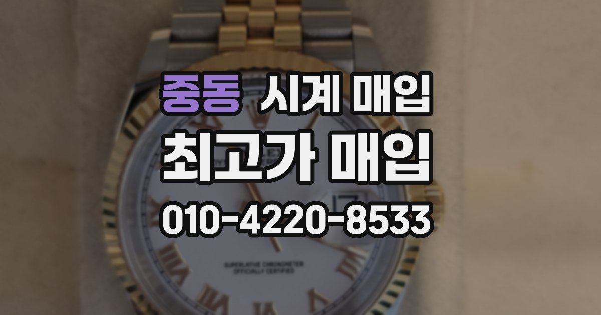 중동 시계 매입