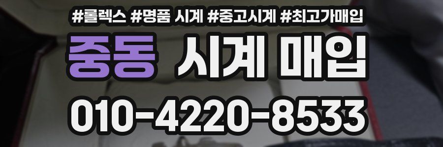 중동 시계 매입