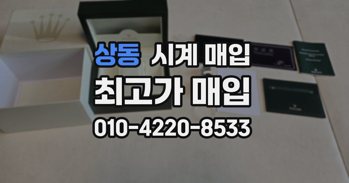 상동 시계 매입