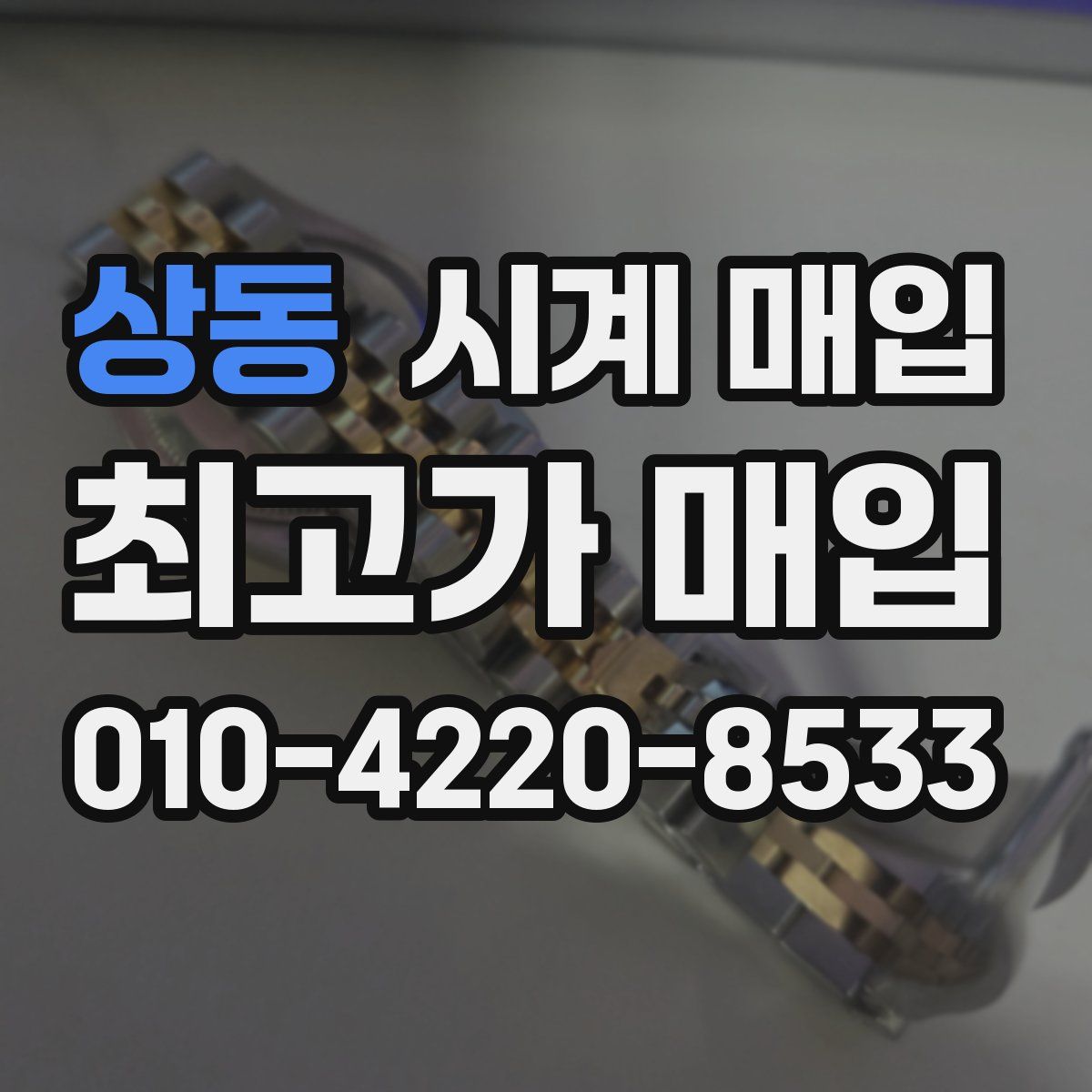 상동 시계 매입