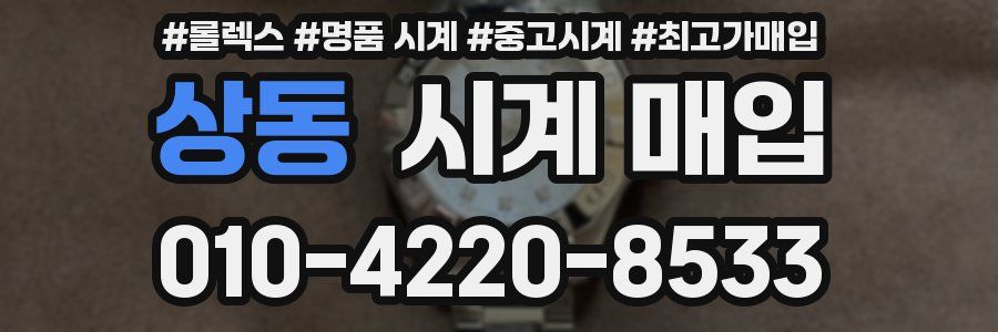상동 시계 매입