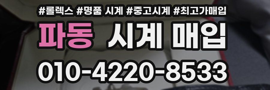 파동 시계 매입
