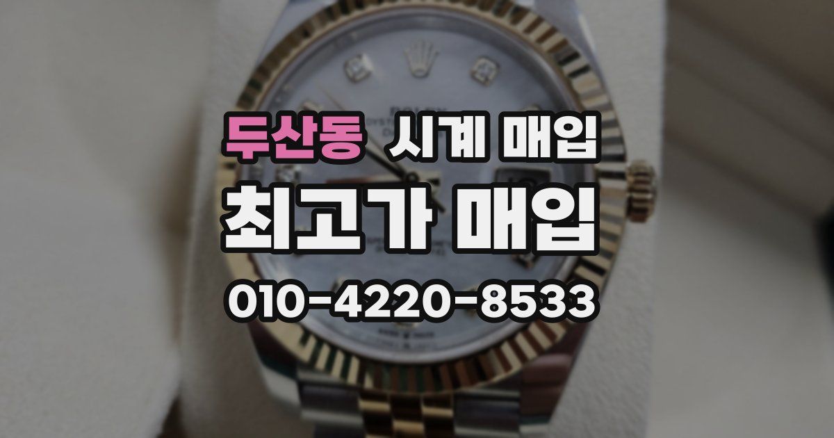 두산동 시계 매입